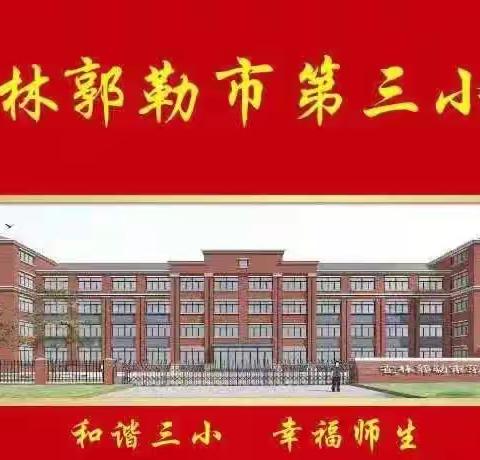 感党恩 听党话 跟党走一一一第三小学＂庆七一 强党性＂主题党日活动