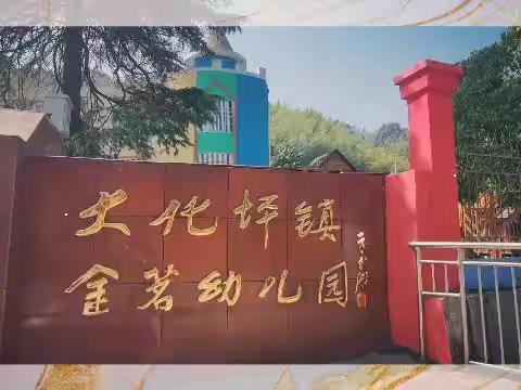 霍山县大化坪镇金茗幼儿园   招生简章