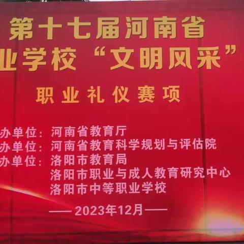 第十七届河南省中等职业学校“文明风采”竞赛职业礼仪赛项在我校成功举办