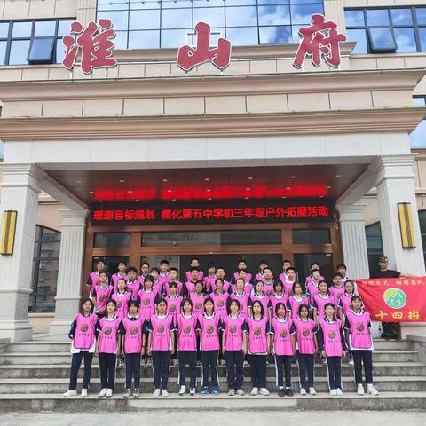 青春梦，研学游——德化五中九年14班淮山园研学活动