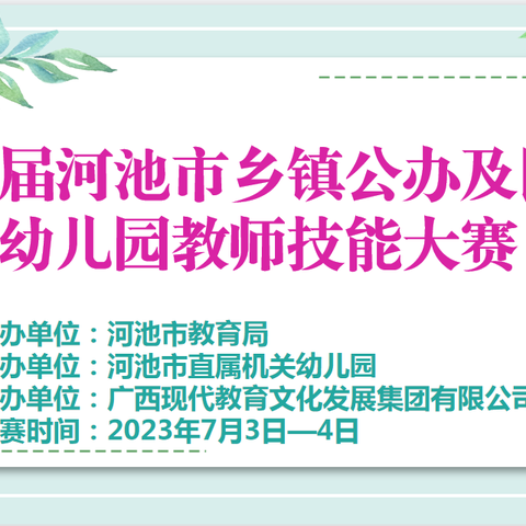 “技绎精彩 · 秀出风采”第二届河池市乡镇公办及民办幼儿园教师技能大赛实录