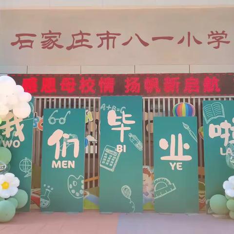 【八一小学】“感恩母校情  扬帆新启航”——石家庄市八一小学毕业典礼