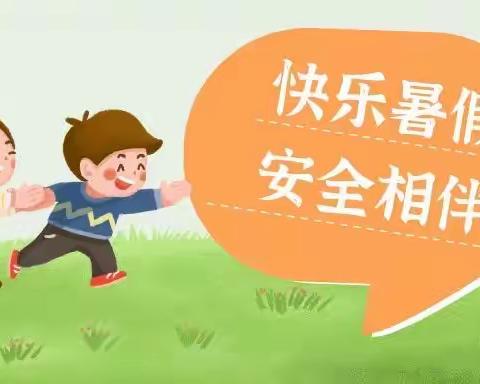 曙光幼儿园：快乐暑假 安全相伴