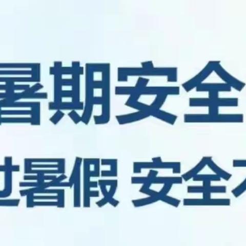 快乐过暑假，安全不放假。—南召县城关五小暑假安全教育主题班会