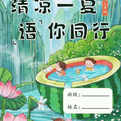 秀屿区第二实验小学三升四暑假任务清单