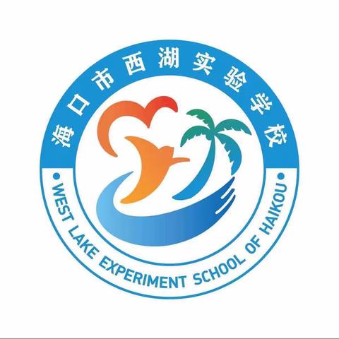 西湖实验学校排球特色托管总结