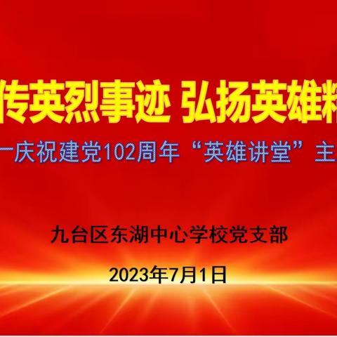 宣传英烈事迹 弘扬英雄精神——庆祝建党102周年“英雄讲堂”主题系列活动