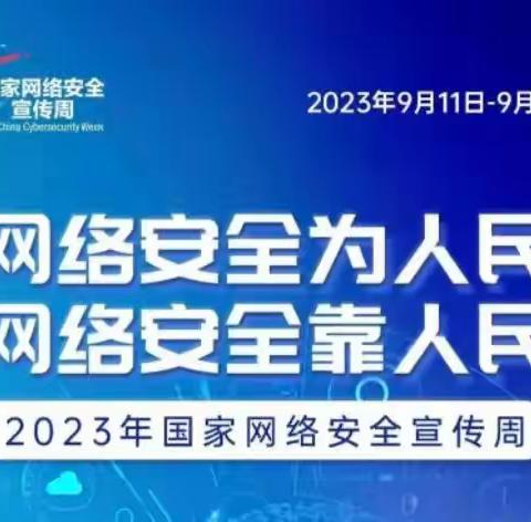 “网络安全为人民 网络安全靠人民”——富平县美原镇吴村幼儿园网络安全知识宣传周活动