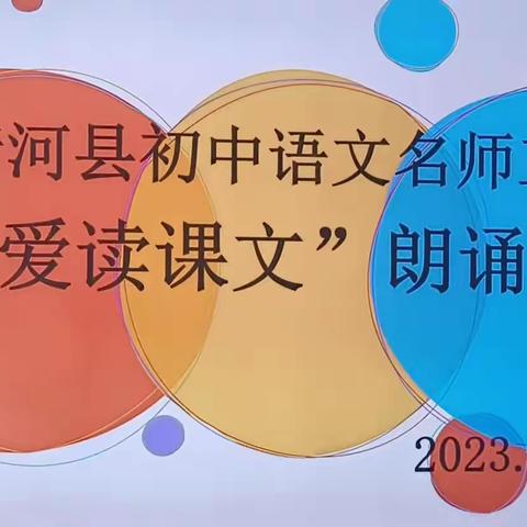 读经典课文，展教师风采——记初中语文名师工作室“我爱读课文”朗诵比赛