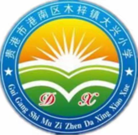 港南区木梓镇大兴小学2023年暑假安全提示