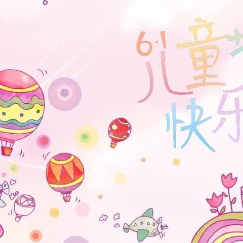 童心飞扬，梦想起航——杨柏峪小学庆六一文艺演出