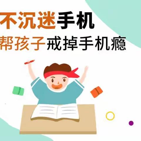 博乐市第九中学教育集团 成长有约·家长课堂（第50期）——预防网络沉迷 呵护健康成长（副本）（副本）