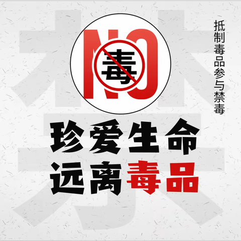 珍爱生命，远离毒品