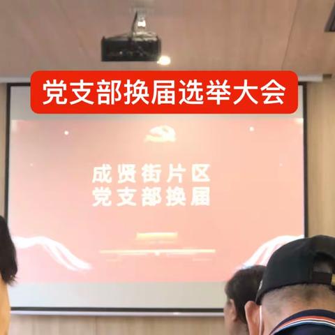 换届选举大会