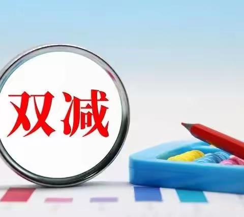 解读“双减”政策，关注孩子成长