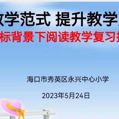 聚焦学科范式，提升教学质量−新课标背景下阅读教学复习指导