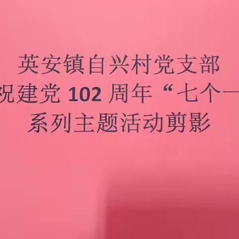 自兴村党支部庆祝建党102周年系列活动剪影