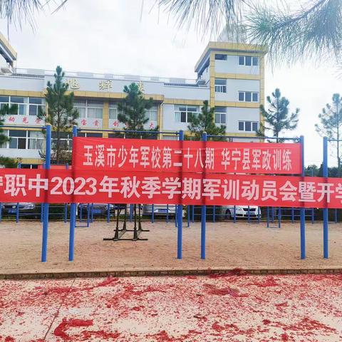 骄阳燃斗志，奋发正当时——华宁职中2023年秋季学期军训动员会暨开学典礼