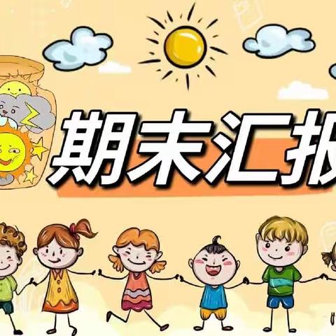 🌺🌺🌺用爱陪伴 静待花开—— 1+1幼儿园大二班期末