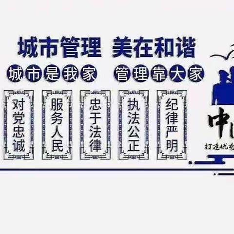 潞城区城市管理综合行政执法局【执法一中队】工作动态（2023年3月22日）