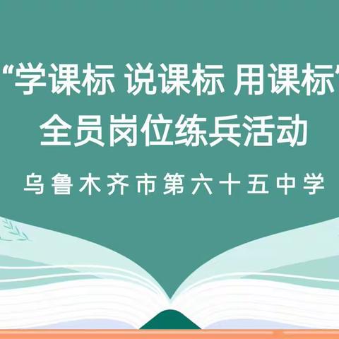 乌鲁木齐市第六十五中学“学课标 说课标 用课标”全员岗位练兵活动