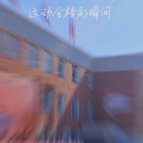 五育铸韶华:)三全育新人——敦化市实验小学2024年田径运动会