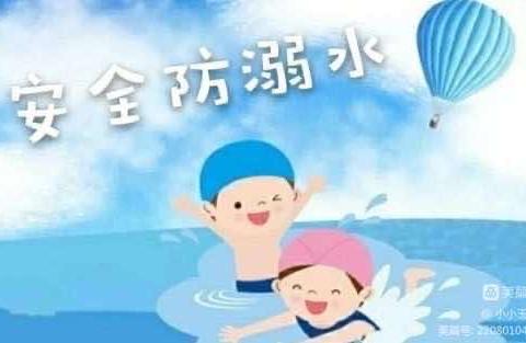 平果市榜圩镇中心幼儿园防溺水安全教育宣传篇