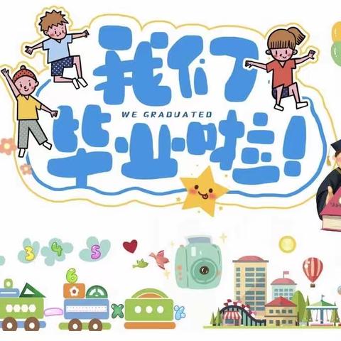 新东方幼儿园——毕业典礼