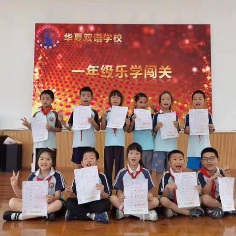 乐学闯关，幸福成长——华夏双语学校一二年级乐学闯关活动