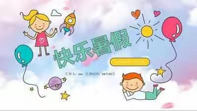 缤纷暑味，创意无限——潞州区长子门小学综合组2022-2023学年暑假特色作业