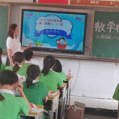 八一班散学典礼