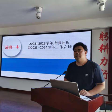 盐镇一中2022—2023学年成绩分析暨2023—2024学年工作安排