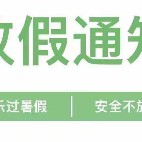 鲁冰花幼儿园2023年暑假放假通知及温馨提示