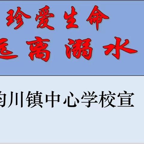 珍爱生命，预防溺水——九(2)班防溺水安全教育