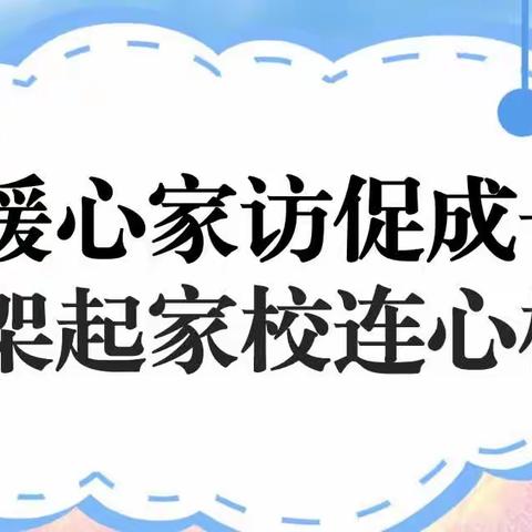 【全环境立德树人】暖心家访促成长，架起家校连心桥—东营市胜利花苑中学家访纪实