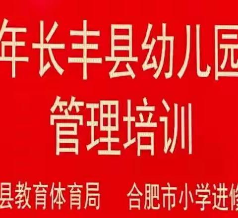 【学思并进，砥砺前行】———2023年长丰县公民幼儿园园务管理培训（三）