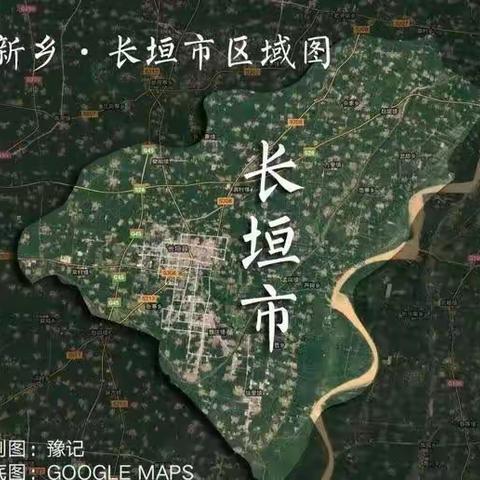 我的家乡——长垣市