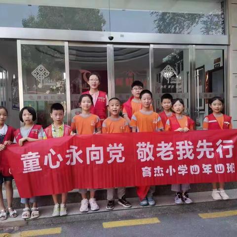 育杰小学四年四班暑期社会实践活动——童心永向党，敬老我先行