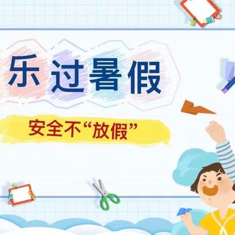 快乐过暑假，安全不“放假”——武湖街晶晶幼儿园2023年暑期安全工作家长会