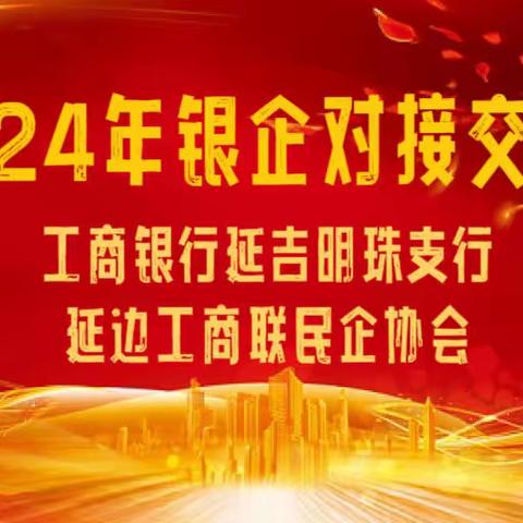 深化银企合作，共谋发展新篇——延吉明珠支行成功举办银企对接交流会