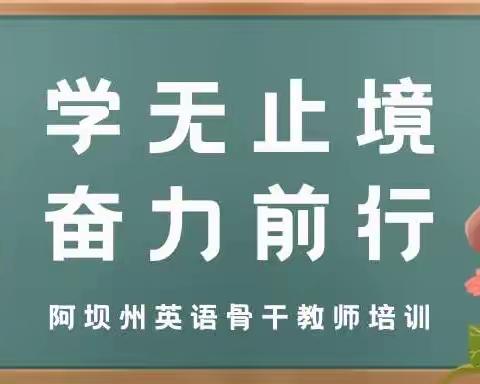 “学无止境，奋力前行”——阿坝州英语骨干教师培训