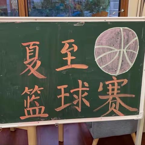 《夏至篮球赛》