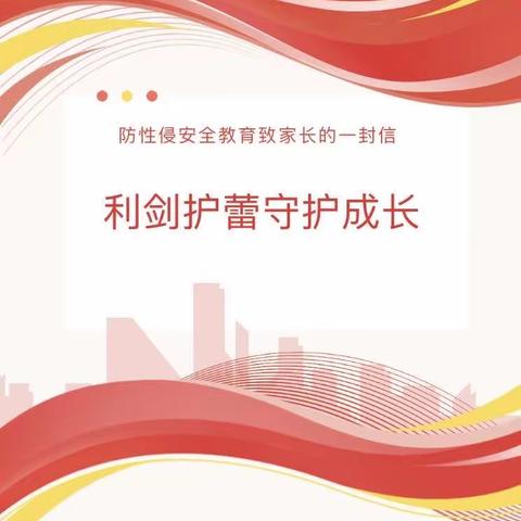 【利剑护蕾 雷霆行动】防性侵安全教育致家长的一封信——皇家贝贝幼儿园