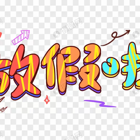 一年级二班我们放假啦！