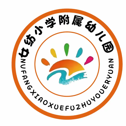 女纺小学附属幼儿秋季招生开始报名啦！