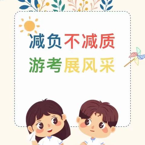 减负不减质 游考展风采———金寨镇中心学校一年级非纸笔测试活动