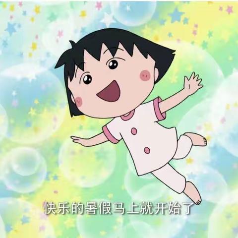 放暑假了！2023.7.2