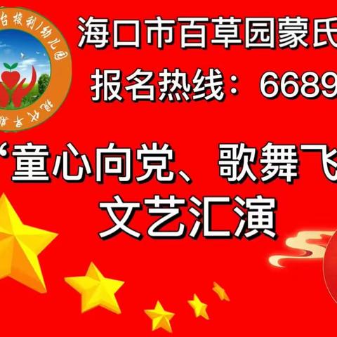 百草园“童心向党，共筑自贸港”--2023年文艺汇演精彩纷呈