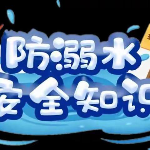 【预防溺水·安全成长】康乐幼儿园防溺水温馨提示