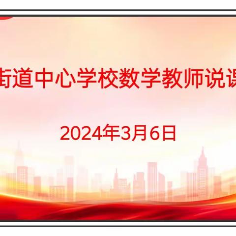 华山论剑展所长    精彩“数”说促成长——记罗州街道中心学校数学教师说课比赛